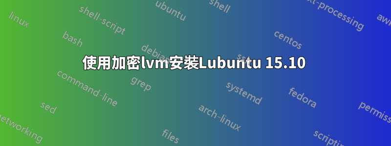 使用加密lvm安裝Lubuntu 15.10