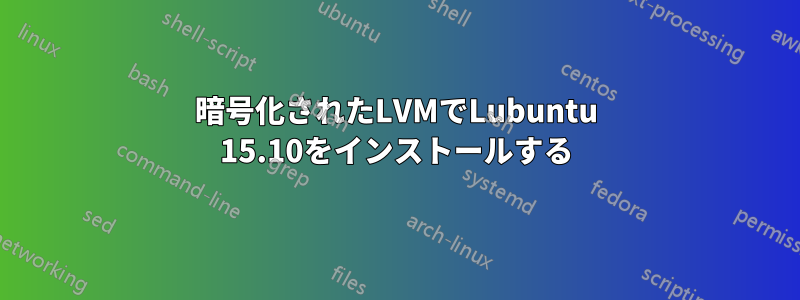 暗号化されたLVMでLubuntu 15.10をインストールする