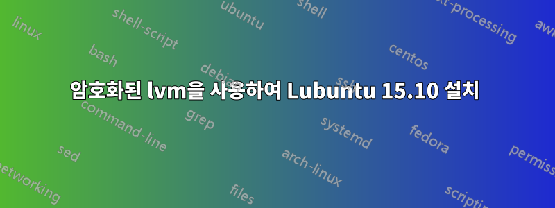 암호화된 lvm을 사용하여 Lubuntu 15.10 설치