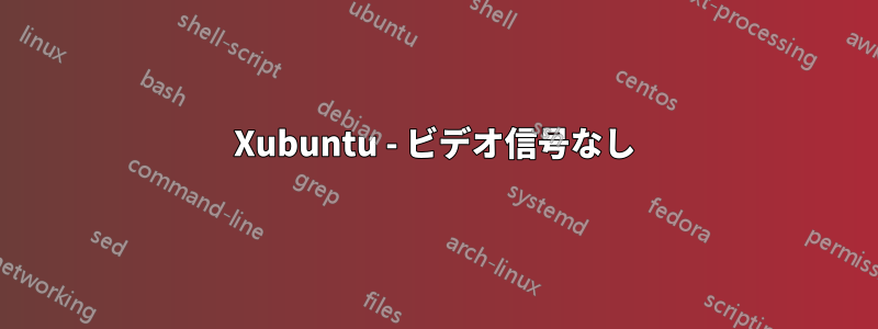 Xubuntu - ビデオ信号なし