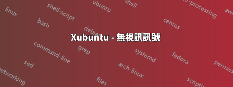 Xubuntu - 無視訊訊號