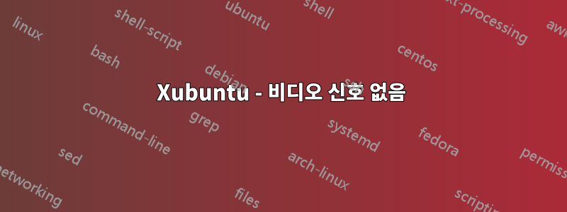 Xubuntu - 비디오 신호 없음