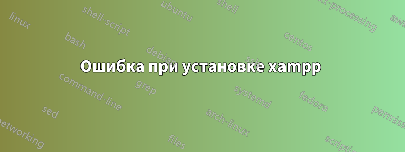 Ошибка при установке xampp