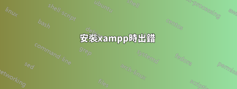 安裝xampp時出錯