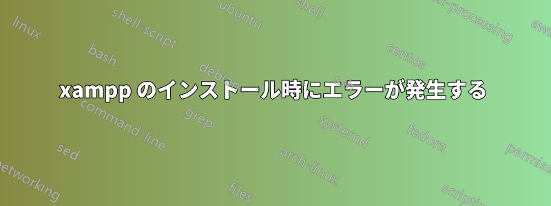 xampp のインストール時にエラーが発生する