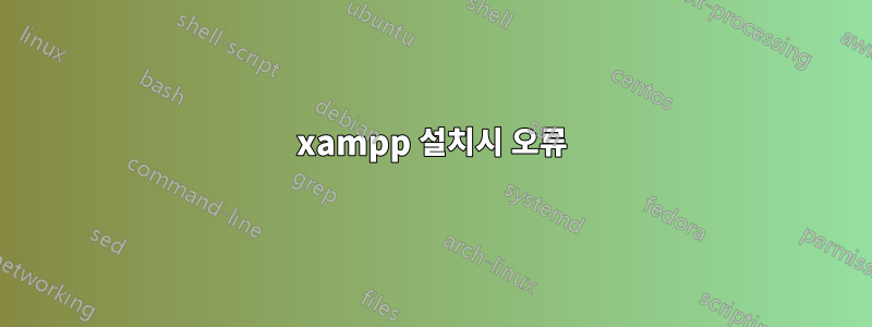 xampp 설치시 오류