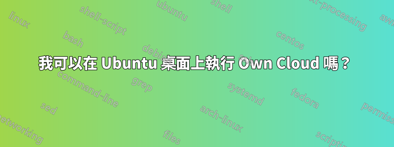 我可以在 Ubuntu 桌面上執行 Own Cloud 嗎？