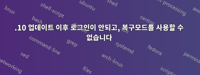 15.10 업데이트 이후 로그인이 안되고, 복구모드를 사용할 수 없습니다