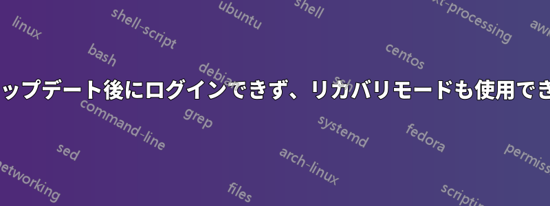 15.10アップデート後にログインできず、リカバリモードも使用できない