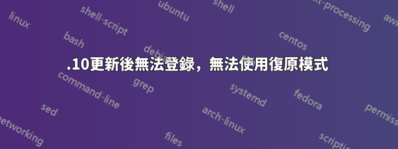 15.10更新後無法登錄，無法使用復原模式