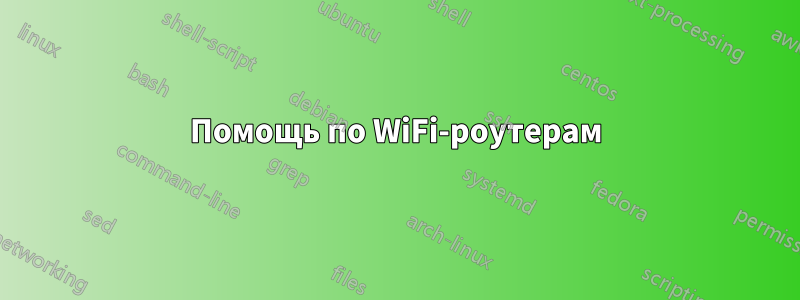 Помощь по WiFi-роутерам