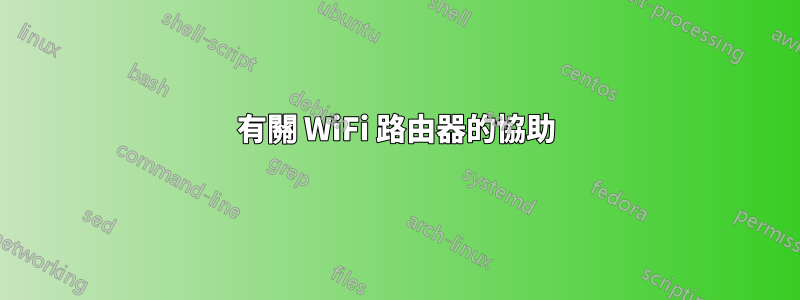 有關 WiFi 路由器的協助