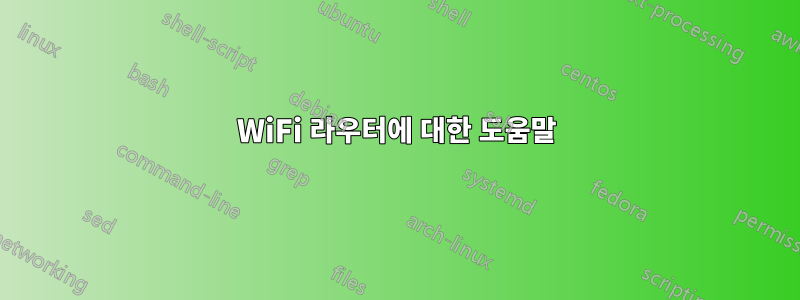 WiFi 라우터에 대한 도움말