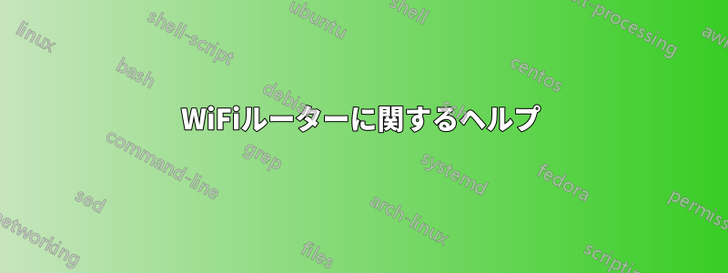 WiFiルーターに関するヘルプ