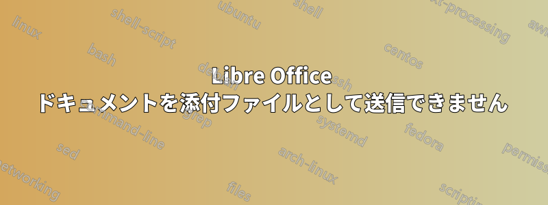 Libre Office ドキュメントを添付ファイルとして送信できません