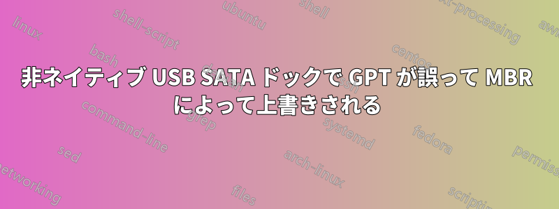 非ネイティブ USB SATA ドックで GPT が誤って MBR によって上書きされる