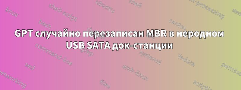 GPT случайно перезаписан MBR в неродном USB SATA док-станции