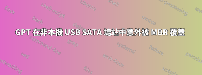 GPT 在非本機 USB SATA 塢站中意外被 MBR 覆蓋