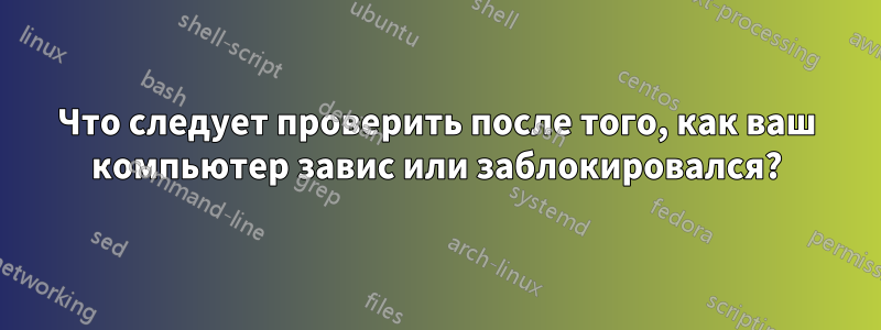 Что следует проверить после того, как ваш компьютер завис или заблокировался?