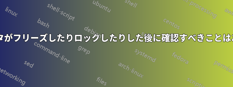 コンピュータがフリーズしたりロックしたりした後に確認すべきことはありますか?