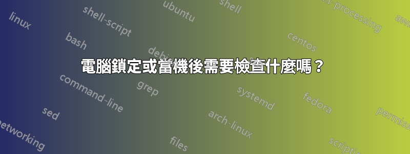 電腦鎖定或當機後需要檢查什麼嗎？