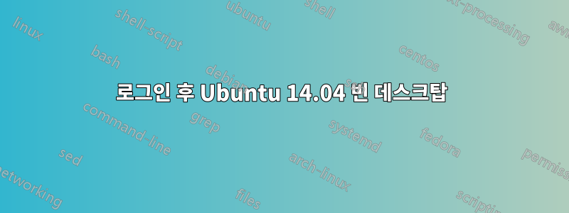 로그인 후 Ubuntu 14.04 빈 데스크탑