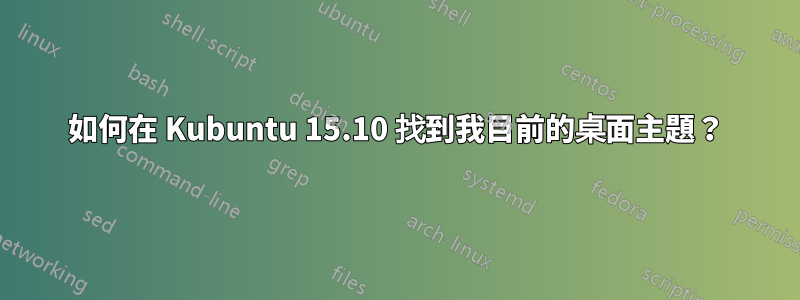 如何在 Kubuntu 15.10 找到我目前的桌面主題？