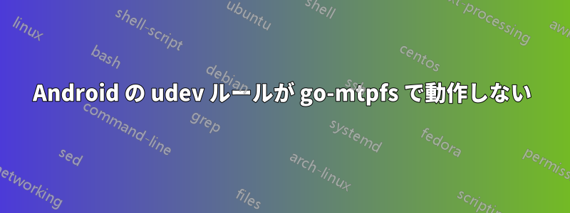 Android の udev ルールが go-mtpfs で動作しない