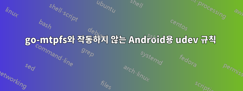 go-mtpfs와 작동하지 않는 Android용 udev 규칙