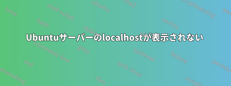 Ubuntuサーバーのlocalhostが表示されない