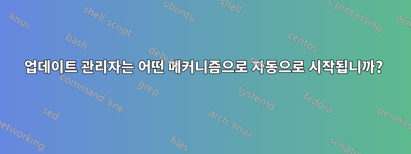 업데이트 관리자는 어떤 메커니즘으로 자동으로 시작됩니까?