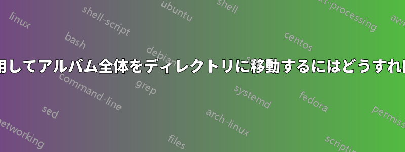 中間文字を使用してアルバム全体をディレクトリに移動するにはどうすればよいですか?