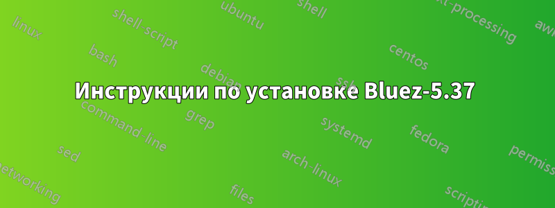 Инструкции по установке Bluez-5.37