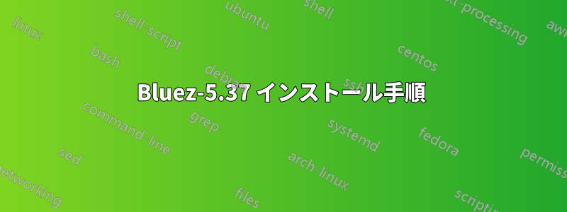 Bluez-5.37 インストール手順