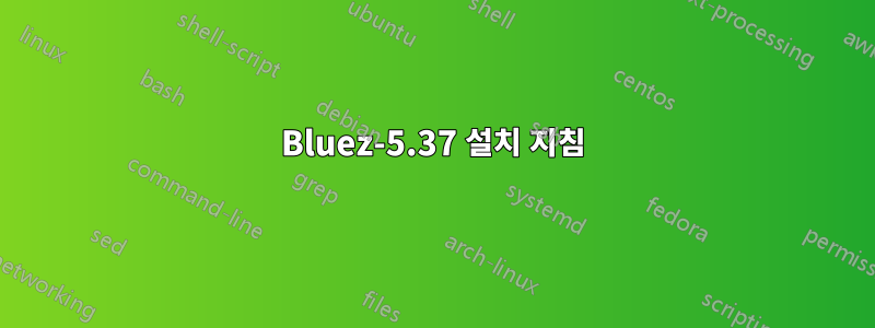 Bluez-5.37 설치 지침