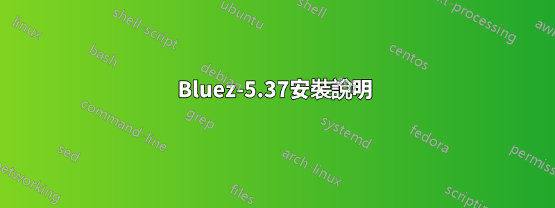 Bluez-5.37安裝說明