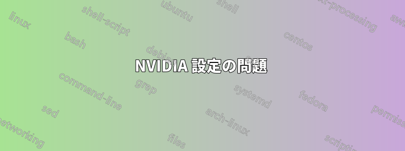 NVIDIA 設定の問題