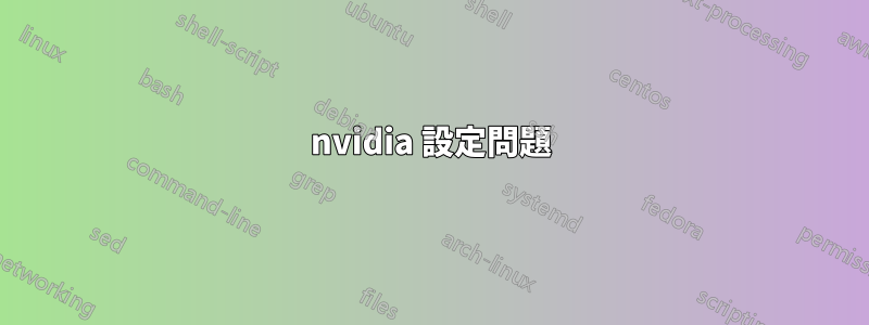 nvidia 設定問題