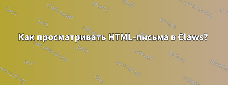 Как просматривать HTML-письма в Claws?