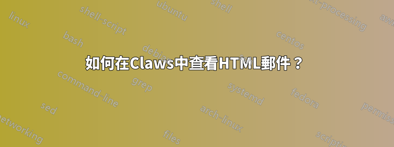 如何在Claws中查看HTML郵件？