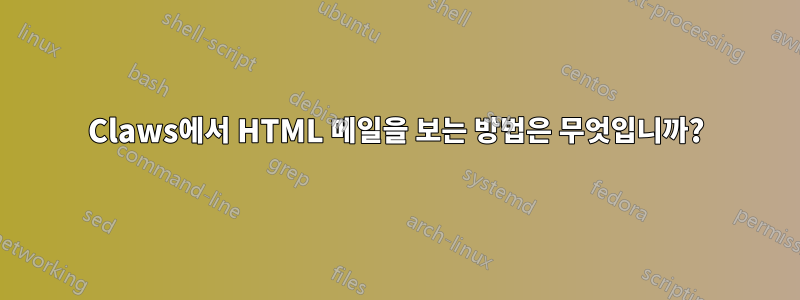 Claws에서 HTML 메일을 보는 방법은 무엇입니까?