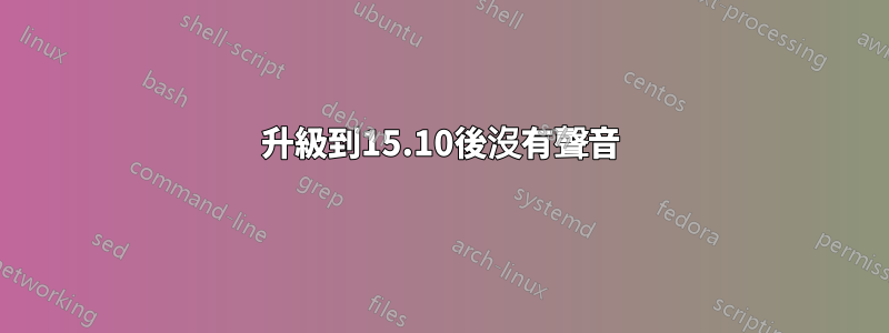 升級到15.10後沒有聲音