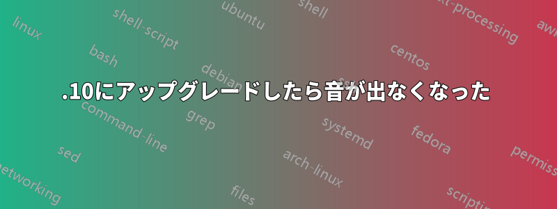 15.10にアップグレードしたら音が出なくなった