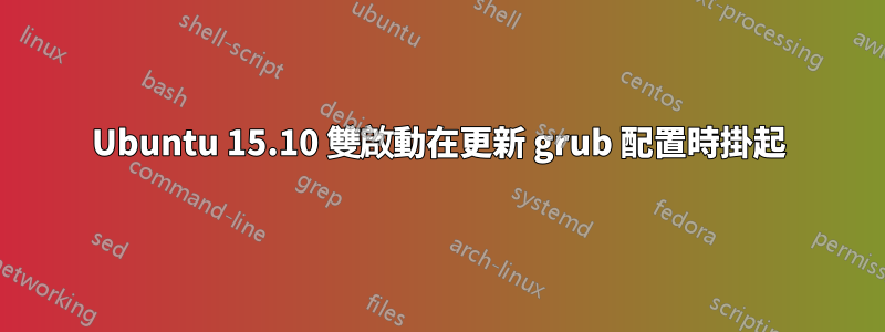 Ubuntu 15.10 雙啟動在更新 grub 配置時掛起