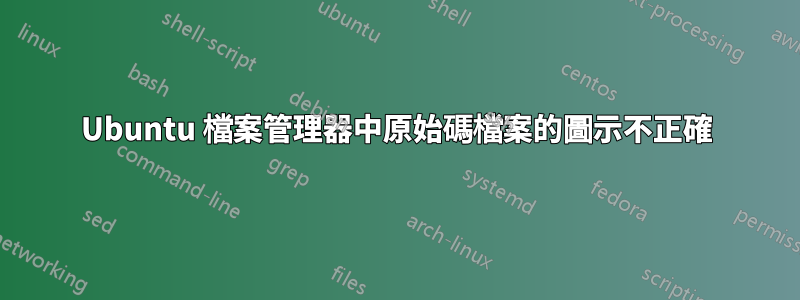 Ubuntu 檔案管理器中原始碼檔案的圖示不正確