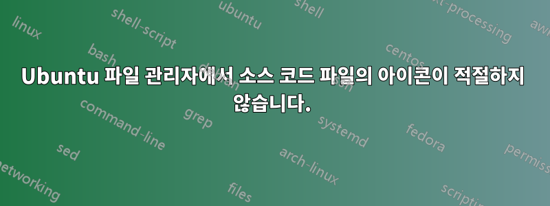 Ubuntu 파일 관리자에서 소스 코드 파일의 아이콘이 적절하지 않습니다.