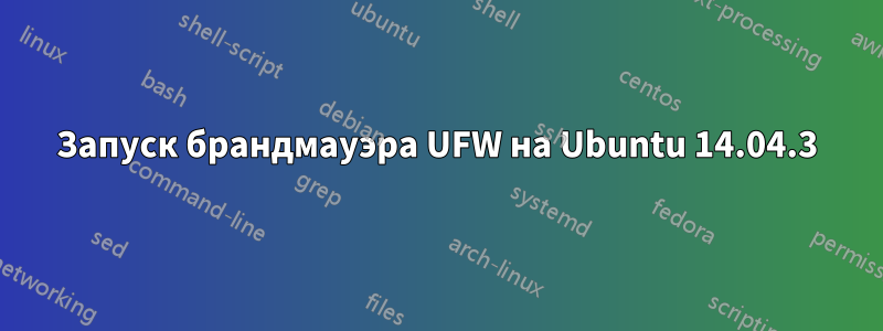 Запуск брандмауэра UFW на Ubuntu 14.04.3