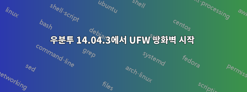 우분투 14.04.3에서 UFW 방화벽 시작