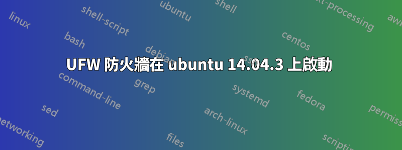 UFW 防火牆在 ubuntu 14.04.3 上啟動