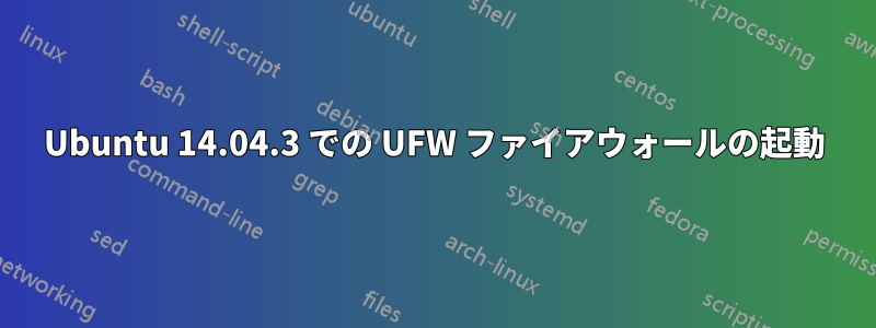 Ubuntu 14.04.3 での UFW ファイアウォールの起動